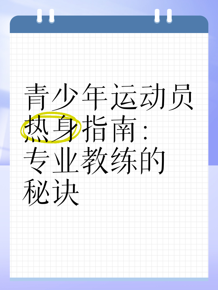 大赛期间：运动员的饮食与恢复秘籍